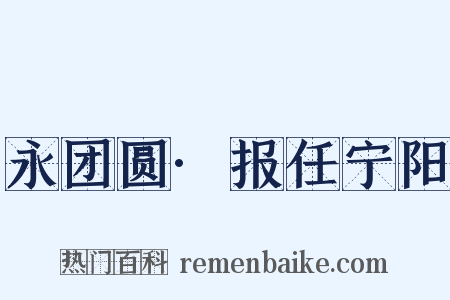 永团圆·报任宁阳是什么意思的图片